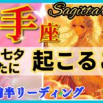 射手座♐ 超感動☆新しい七夕とは🌈凄い！最高の物語の始まりです🦄✨開運 Sagittarius 2024～タロット&オラクルカードリーディング～2024年7月前半