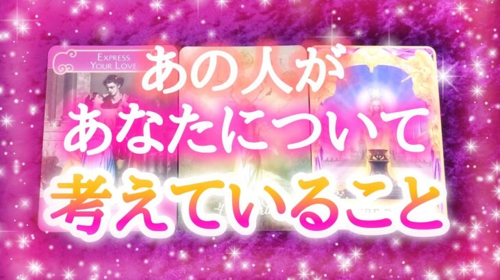 あの人があなたについて考えていること💘【タロット占い】恋愛💞オラクルカード🔮