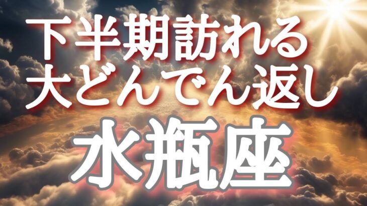 #水瓶座♒️さん【#下半期訪れる大どんでん返し✨】🌈エンディングに浄化動画付き🕊️目を瞑りイメージしてください！※見た時がタイミング！8月メンバーシップ限定オフ会開催🎊概要欄からレベル1に参加🐉