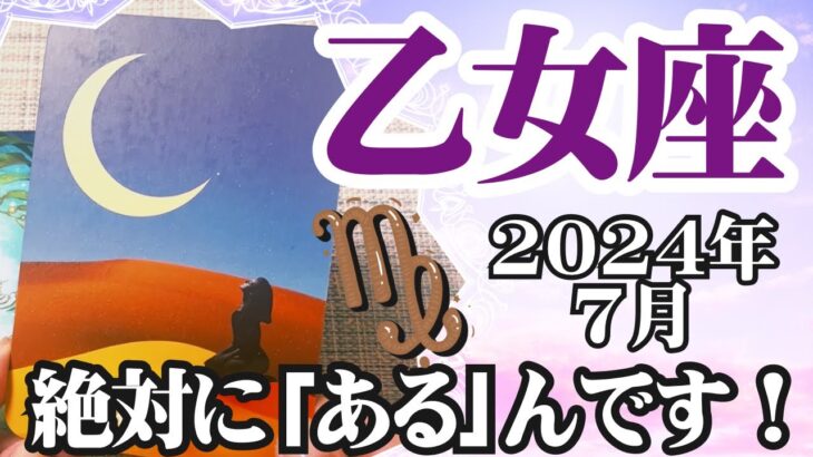 【おとめ座♍️2024年7月】🔮タロットリーディング🔮〜絶対に「ある」と信じてください✨〜