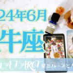 【おうし座】2024年6月🕊しっかり受け取ろう💖自分と向き合う時間が増える期間✨星とカードからのメッセージ🌟【タロット＋オラクルカード＋アロマ】仕事・恋愛・人間関係・お金