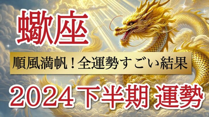 【最強運勢】高エネルギー降り注ぐ⚡️軽やかに上昇気流に乗っていきます👏蠍座♋️2024年下半期リーディング🐉仕事運,人間関係運,恋愛運,金運,家庭運,,全体運［タロット/オラクル/ルノルマン/風水］