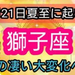 獅子座【夏至に起きる！】大変化！最大級のエネルギーがやってくる💕 👑幸せを呼び込む！開運リーディング🌟