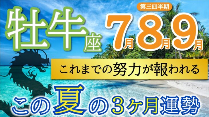 【感動】まだまだ上を目指せます✨右肩上がりで激好転❗️牡牛♉️第二四半期リーディング🐉仕事運,人間関係運,恋愛運,金運,財運,家庭運,事業運,全体運［タロット/オラクル/ルノルマン/風水］