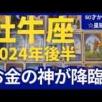 牡牛座♉【2024年後半運勢】50才からの星読み☆金運の女神に愛されるミラクルチャンスが到来✨確実にチャンスをつかめる（仕事運　金運）タロット＆オラクル＆ルノルマンカード