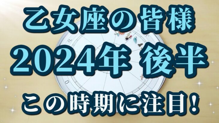 乙女座の皆様へ！2024年後半♍水星が2回巡ってくる！貴重な時期😀✨