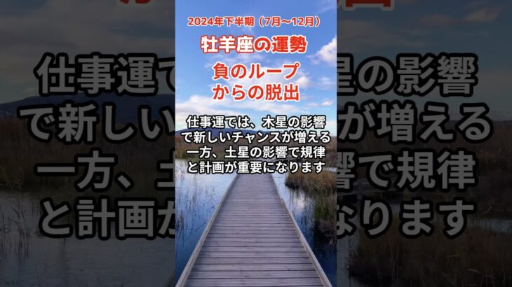 【牡羊座】2024年下半期の運勢を占星術とタロットで占います #牡羊座 #おひつじ座 #shorts