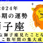 【獅子座🎖️下半期の運勢】こんな獅子座見たことない！ここ数年間の集大成　2024年タロット占い