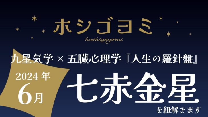 【2024年6月】『七赤金星』を紐解きます『人生の羅針盤』九星気学×五臓心理学