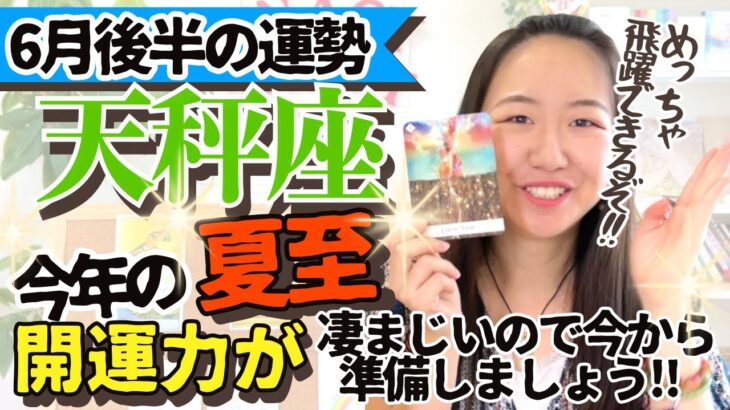 例年以上⁉︎【天秤座6月後半の運勢】〇〇を知っておくだけで飛躍し現実好転します！！