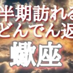 #蠍座♏️さん【#下半期訪れる大どんでん返し✨】🌈エンディングに浄化動画付き🕊️目を瞑りイメージしてください！※見た時がタイミング！8月メンバーシップ限定オフ会開催🎊概要欄からレベル1に参加🐉