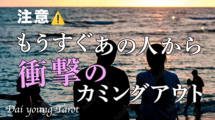 近々、あの人から驚きの告白があります。【男心タロット、細密リーディング、個人鑑定級に当たる占い】あなたへの本音、進展、現状と未来