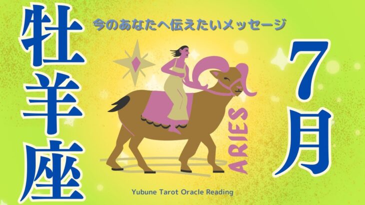 おひつじ座♈️ 7月 今月すごいよ…!! いま受け取って。本当の自分と生きるための超強力メッセージ。