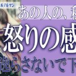 【タロット占い】【恋愛 復縁】【相手の気持ち 未来】【個人鑑定級】あの人の、私への、怒りの感情😢⚡目を逸らさないでください⚡【恋愛占い】