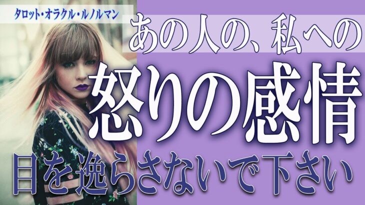 【タロット占い】【恋愛 復縁】【相手の気持ち 未来】【個人鑑定級】あの人の、私への、怒りの感情😢⚡目を逸らさないでください⚡【恋愛占い】