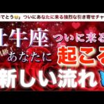 牡牛座🦋【運命のタイミング❣️神展開🥹】ついに来た🌈あなたに新しい強烈な流れ🔮深掘りリーディング#潜在意識#魂の声#ハイヤーセルフ