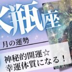 水瓶座♒️2024年6月の運勢🌈無敵に開運✨✨幸運を受け取る器が拡がるとき💖癒しと気付きのタロット占い