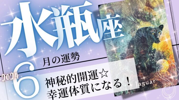 水瓶座♒️2024年6月の運勢🌈無敵に開運✨✨幸運を受け取る器が拡がるとき💖癒しと気付きのタロット占い