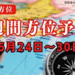 【開運｜方位】6月24日〜30日の日盤吉方【九星術｜干支】