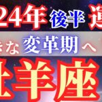 牡羊座の運勢【2024年後半】全体運も恋愛運も仕事運も盛りだくさん！！詳しい日程まで