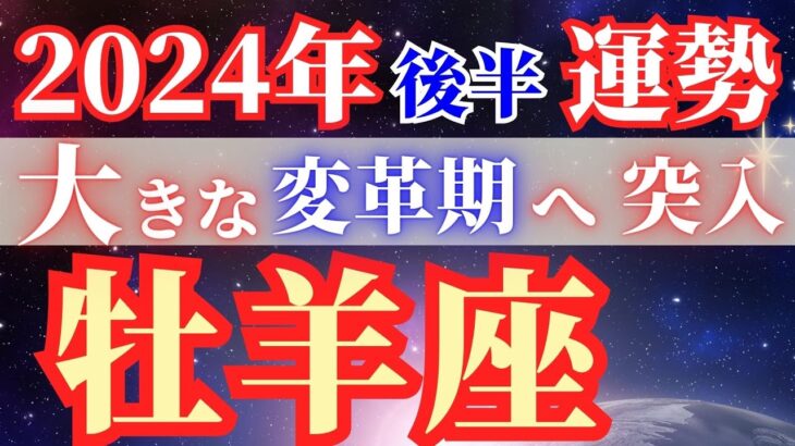 牡羊座の運勢【2024年後半】全体運も恋愛運も仕事運も盛りだくさん！！詳しい日程まで