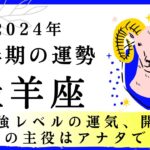 【牡羊座🎖️下半期の運勢】最強レベルの運気、開幕。今期の主役はアナタです！2024年タロット占い