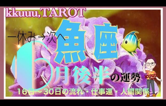 魚座♓️さん【6月後半の運勢✨16日〜30日の流れ・仕事運・人間関係】大事な人になる出会い🍀#2024 #タロット占い #星座別