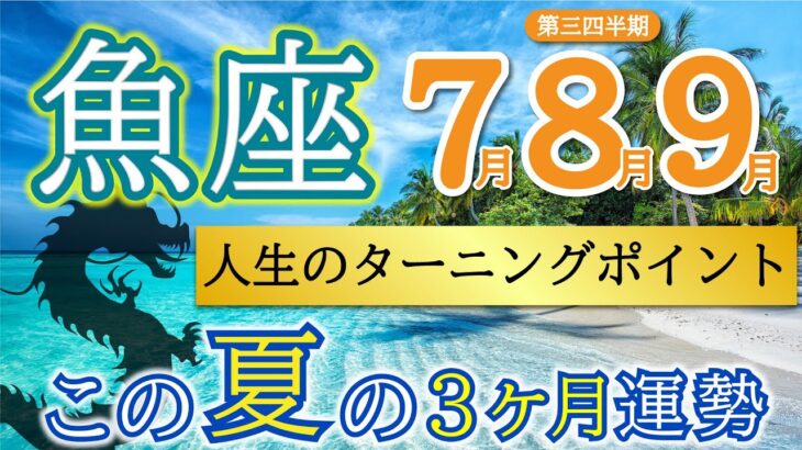 【金運最高潮】ここから全てが実り始める🍎目覚めの時👀魚座4♓️月運勢リーデイング🔮仕事運,人間関係運,恋愛運,金運,財運,家庭運,事業運,全体運［タロット/オラクル/風水］