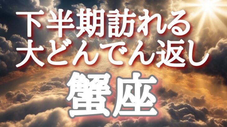 #蟹座♋️さん【#下半期訪れる大どんでん返し✨】🌈エンディングに浄化動画付き🕊️目を瞑りイメージしてください！※見た時がタイミング！8月メンバーシップ限定オフ会開催🎊概要欄からレベル1に参加🐉