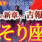 さそり座 6月前半【激アツ！喜び溢れる重要な朗報で運気大変化！脱皮する時】大抜擢運アリ！新境地へ大胆に進む　　蠍座　2024年６月運勢 タロットリーディング