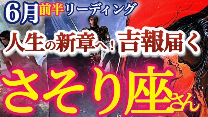 さそり座 6月前半【激アツ！喜び溢れる重要な朗報で運気大変化！脱皮する時】大抜擢運アリ！新境地へ大胆に進む　　蠍座　2024年６月運勢 タロットリーディング