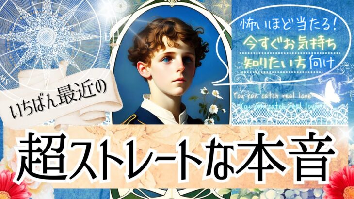 今すぐ気持ち知りたい方へ💓LOVEも辛口も覚悟で💓お相手様の超ストレートな本音【忖度一切なし♦︎有料鑑定級】