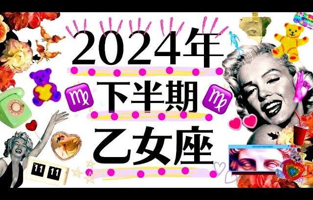 ７月～１２月♍️祝✨乙女座人生改革‼️大始動‼️2024年下半期運勢♍️個人鑑定級タロット