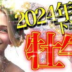 【おうし座】自分らしい成功と自由へ！2024年下半期の運勢✨運気アップの鍵は『セルフジャッジを手放すこと』😊✨