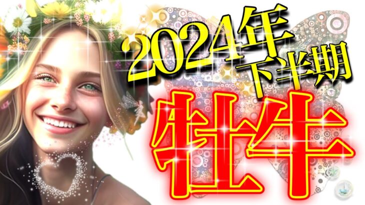 【おうし座】自分らしい成功と自由へ！2024年下半期の運勢✨運気アップの鍵は『セルフジャッジを手放すこと』😊✨