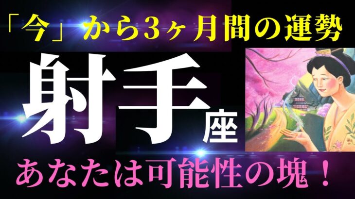 【射手座】６月の見た時から3か月間の運勢⭐️「春の訪れ🌸あなたの取り組みは成功しお金を生む💰自分の可能性に集中しましょう！」タロット&オラクルカードリーディング