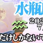 【みずがめ座♒️2024年7月】🔮タロットリーディング🔮〜未来に希望だけしかありません✨〜