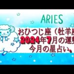 おひつじ座（牡羊座)・2024年7月の運勢｜今月の星占い.