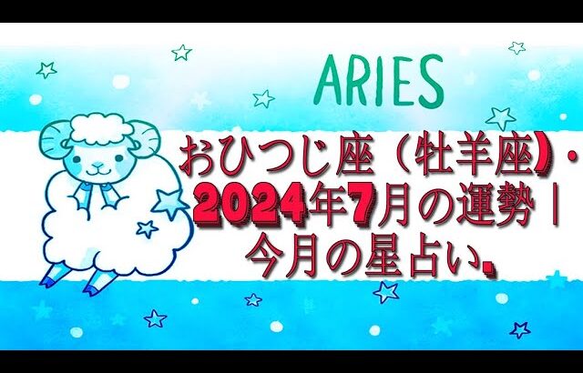 おひつじ座（牡羊座)・2024年7月の運勢｜今月の星占い.