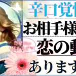 【LOVEも辛口も覚悟で❤️今すぐ〜7日以内〜最終的に】お相手様から動きありますか？【忖度一切無し♦︎有料鑑定級】