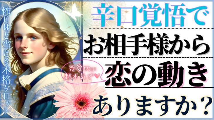 【LOVEも辛口も覚悟で❤️今すぐ〜7日以内〜最終的に】お相手様から動きありますか？【忖度一切無し♦︎有料鑑定級】