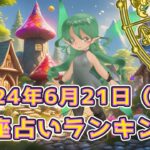 【星座占い】2024年6月21日（金曜日）の運勢【魔法の占星術】 #ランキング #今日の運勢 #明日の運勢