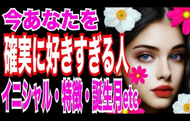 【神選択肢アリ❤️‍🔥】本気で当てます‼️今あなたを確実に大好きすぎる人の特徴・イニシャル・誕生月・お気持ち💕タロットカード&オラクルカードリーディング