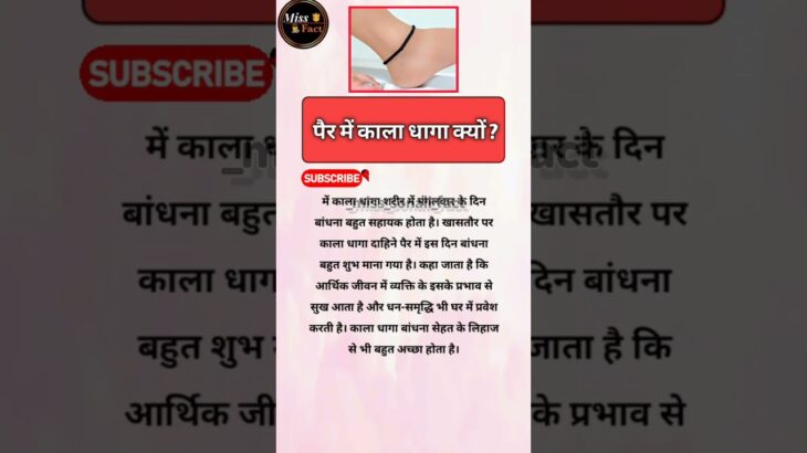 पैर में काला धागा क्यों ? #shorts #suvichar #vastutips #vastushastra #youtubeshorts #astrology