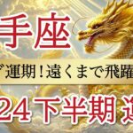 【ミラクル展開】才能開花🌸で実り豊かな時間が降り注ぐ⚡️射手座♐️2024年下半期リーディング🐉仕事運,人間関係運,恋愛運,金運,財運,家庭運,事業運,全体運［タロット/オラクル/ルノルマン/風水］