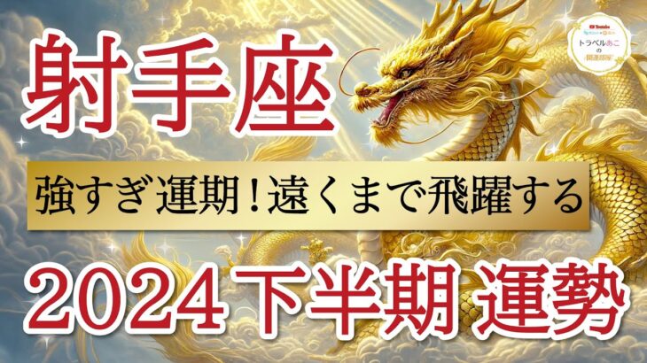 【ミラクル展開】才能開花🌸で実り豊かな時間が降り注ぐ⚡️射手座♐️2024年下半期リーディング🐉仕事運,人間関係運,恋愛運,金運,財運,家庭運,事業運,全体運［タロット/オラクル/ルノルマン/風水］