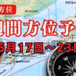 【開運｜方位】6月17日〜23日の日盤吉方【九星術｜干支】