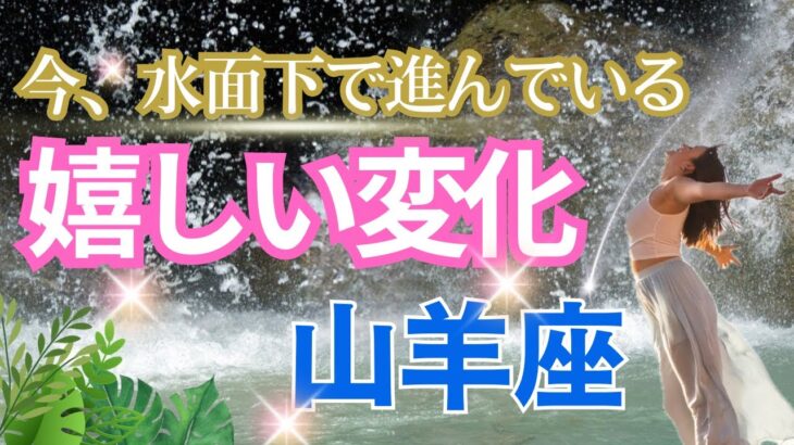 【山羊座💎今、水面下で起きている嬉しい変化】こっそり？着々とあなたに近づいている嬉しいこと🌈魔法が発動してあなたの願いが一つかないます🌈天使からの三択メッセージ