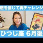 おひつじ座♈️6月後半🔮直感を信じて再チャレンジ！情熱が高まり思いがけないチャンスを受け取る！