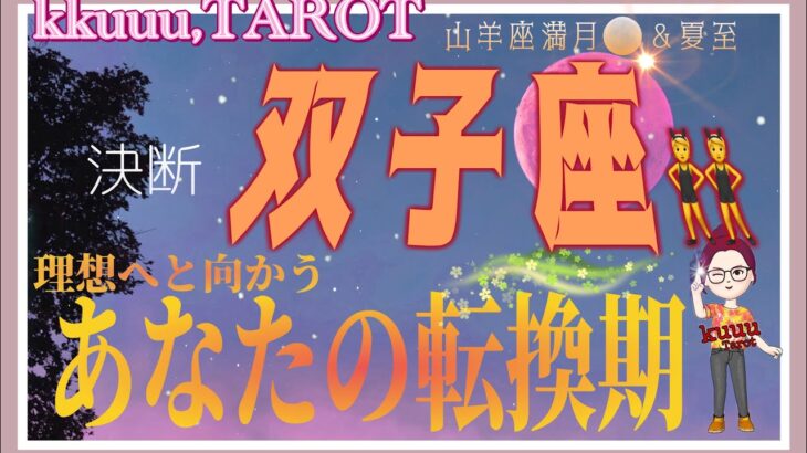 双子座♊️さん【山羊座満月🌕＆夏至〜理想へと向かうあなたの転換期で変わる価値観】次の時代を作るのはあなた💐#2024 #タロット占い #星座別